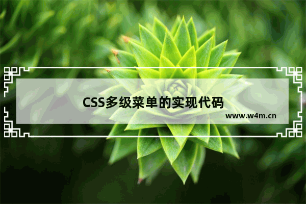 CSS多级菜单的实现代码