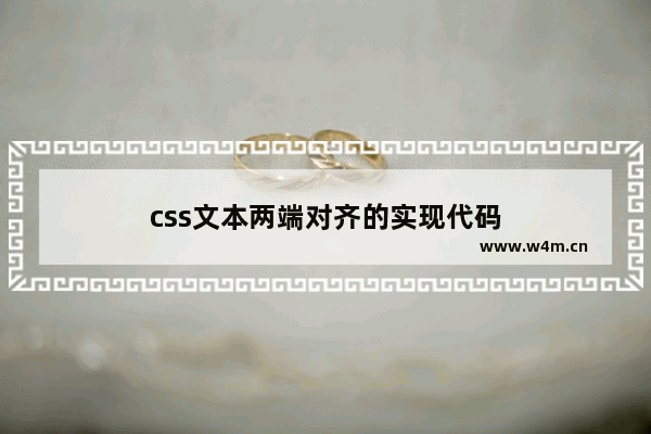 css文本两端对齐的实现代码