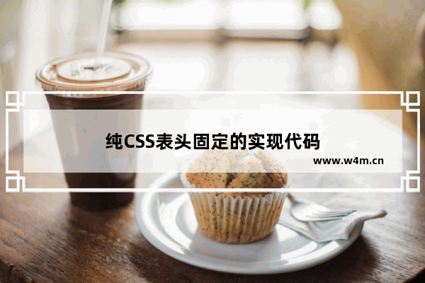 纯CSS表头固定的实现代码