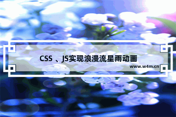 CSS 、JS实现浪漫流星雨动画