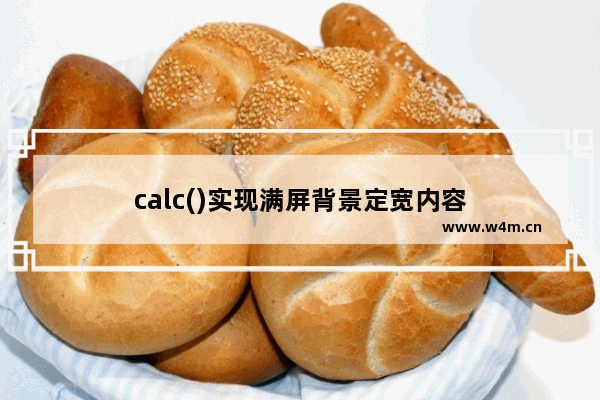 calc()实现满屏背景定宽内容