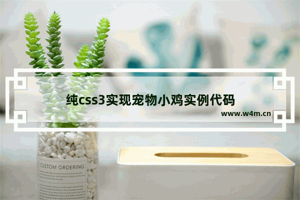 纯css3实现宠物小鸡实例代码