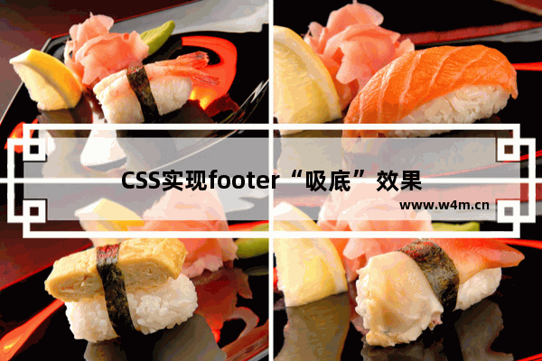 CSS实现footer“吸底”效果