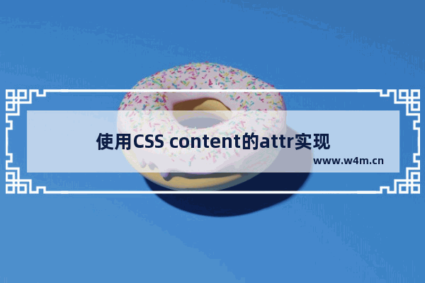 使用CSS content的attr实现鼠标悬浮提示 tooltip效果