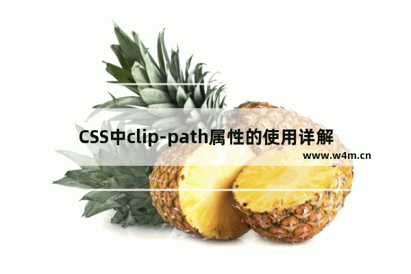 CSS中clip-path属性的使用详解