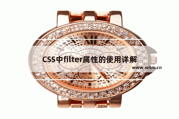 CSS中filter属性的使用详解