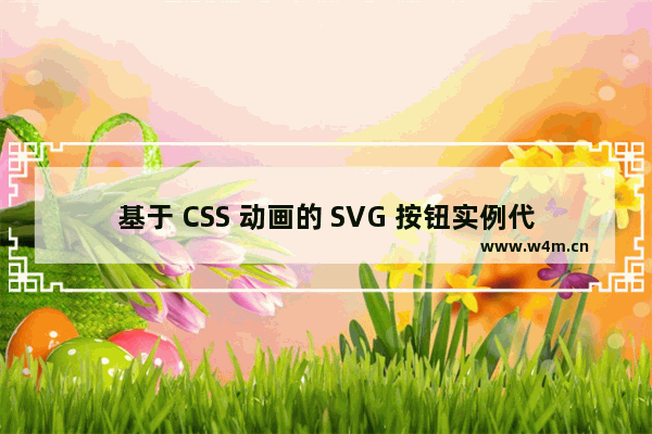 基于 CSS 动画的 SVG 按钮实例代码