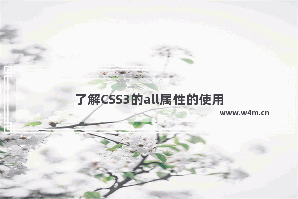 了解CSS3的all属性的使用