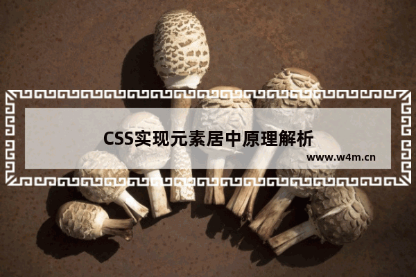 CSS实现元素居中原理解析