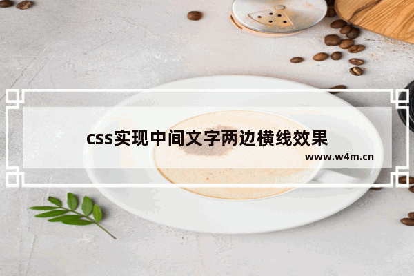 css实现中间文字两边横线效果