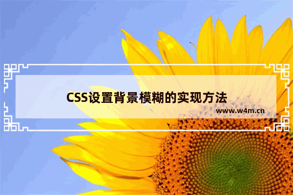 CSS设置背景模糊的实现方法