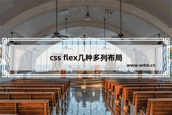 css flex几种多列布局