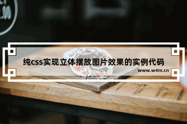 纯css实现立体摆放图片效果的实例代码