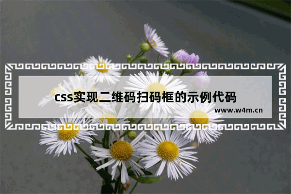 css实现二维码扫码框的示例代码