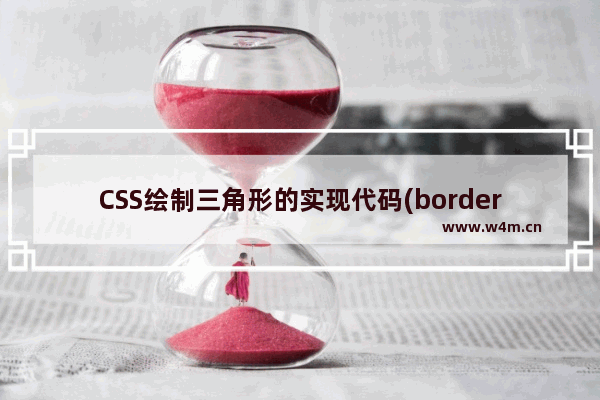 CSS绘制三角形的实现代码(border法)