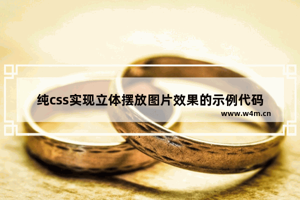 纯css实现立体摆放图片效果的示例代码