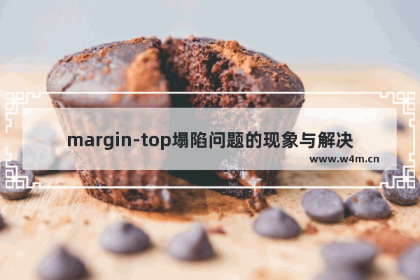 margin-top塌陷问题的现象与解决的具体方法