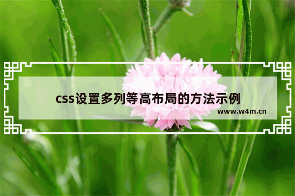 css设置多列等高布局的方法示例