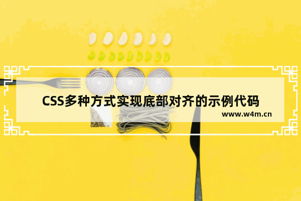 CSS多种方式实现底部对齐的示例代码