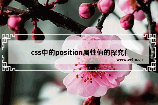 css中的position属性值的探究(小结)