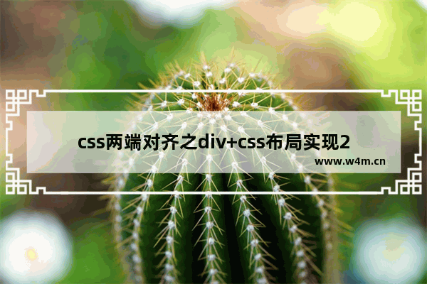 css两端对齐之div+css布局实现2端对齐的4种方法总结