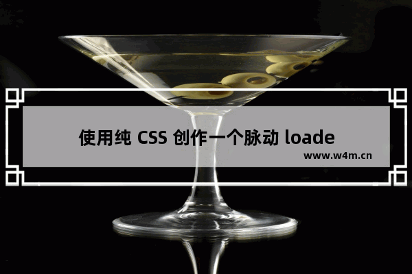 使用纯 CSS 创作一个脉动 loader效果的源码