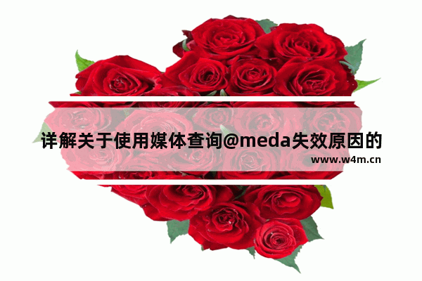 详解关于使用媒体查询@meda失效原因的总结