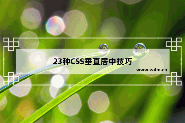 23种CSS垂直居中技巧