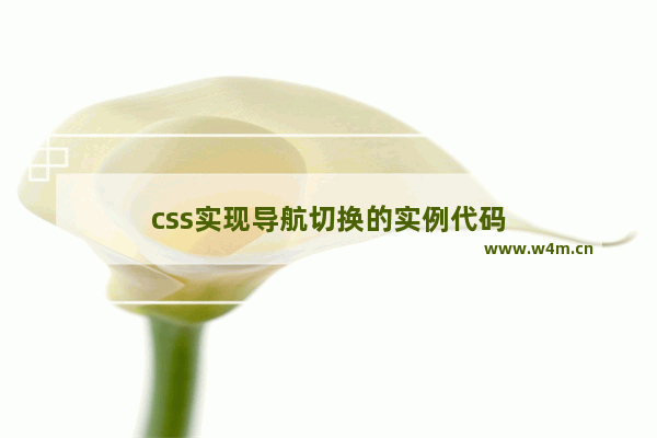 css实现导航切换的实例代码