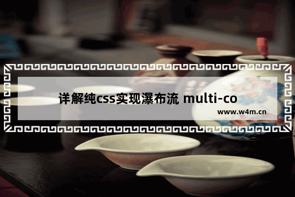 详解纯css实现瀑布流 multi-column多列及flex布局