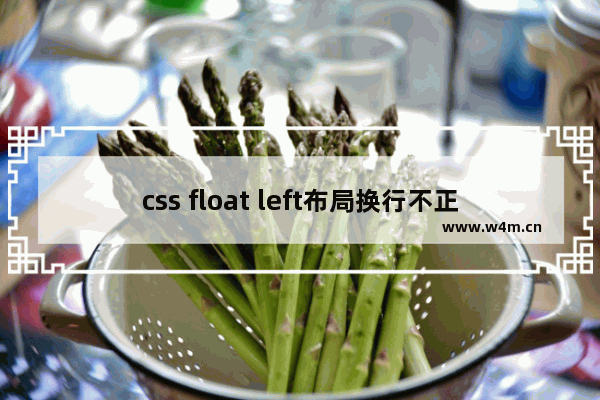 css float left布局换行不正常问题的解决