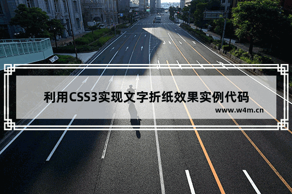 利用CSS3实现文字折纸效果实例代码