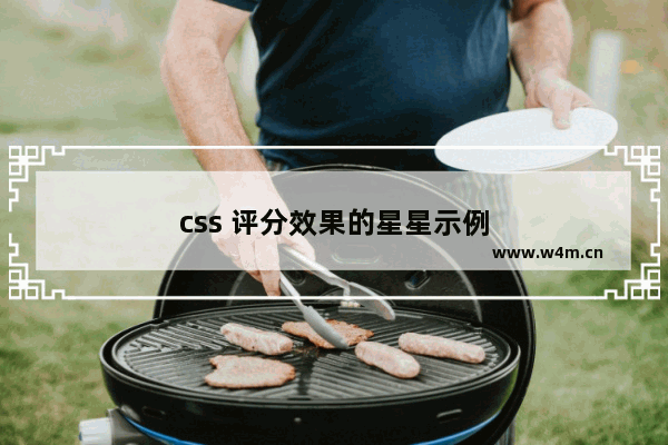 css 评分效果的星星示例