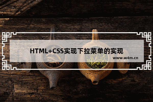 HTML+CSS实现下拉菜单的实现