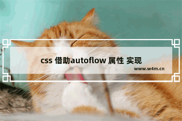 css 借助autoflow 属性 实现 选座位效果