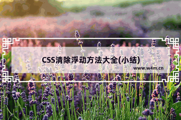 CSS清除浮动方法大全(小结)