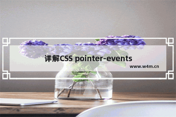 详解CSS pointer-events属性的使用