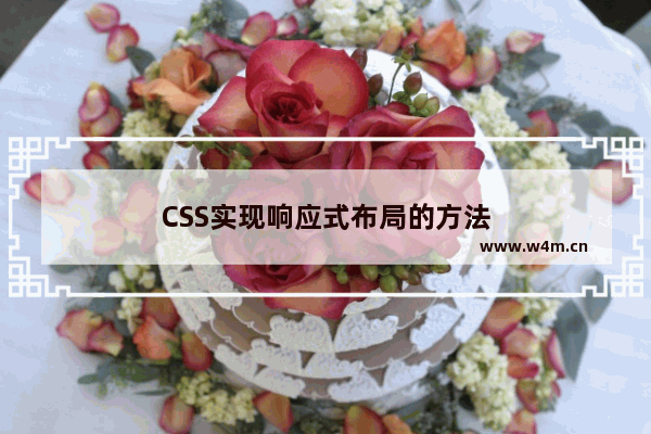 CSS实现响应式布局的方法