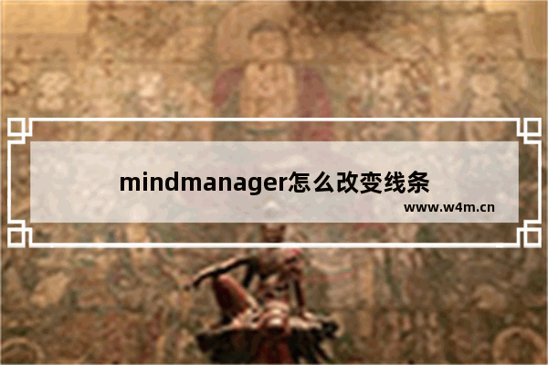 mindmanager怎么改变线条