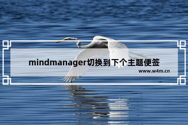 mindmanager切换到下个主题便签上的详细方法