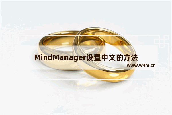 MindManager设置中文的方法