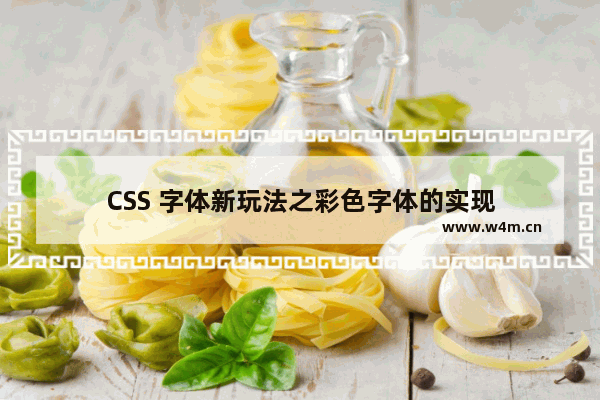 CSS 字体新玩法之彩色字体的实现