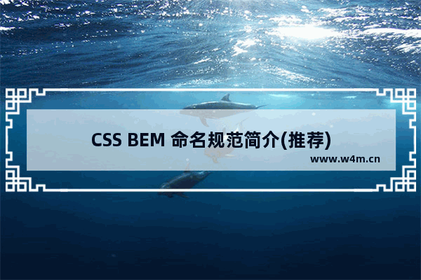 CSS BEM 命名规范简介(推荐)