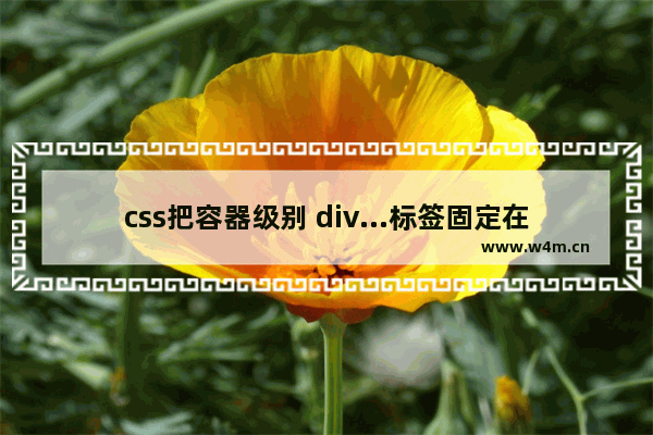 css把容器级别 div...标签固定在一个位置 在页面最右边