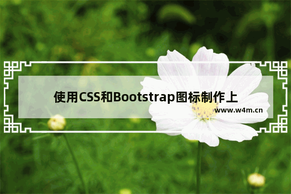 使用CSS和Bootstrap图标制作上下跳动的指示箭头动画效果