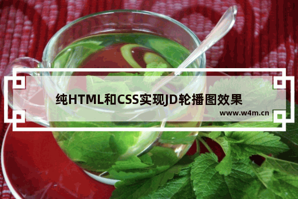 纯HTML和CSS实现JD轮播图效果