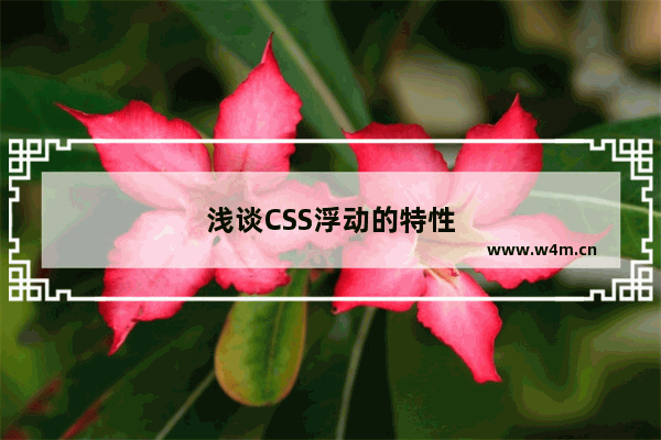 浅谈CSS浮动的特性