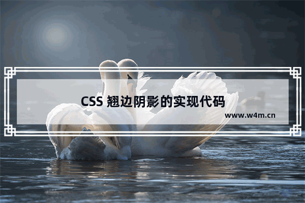 CSS 翘边阴影的实现代码