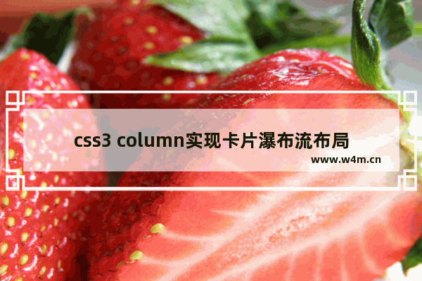 css3 column实现卡片瀑布流布局的示例代码