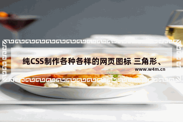 纯CSS制作各种各样的网页图标 三角形、暂停按钮、下载箭头、加号等